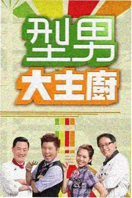 亲子周末派 亲子真人秀海报
